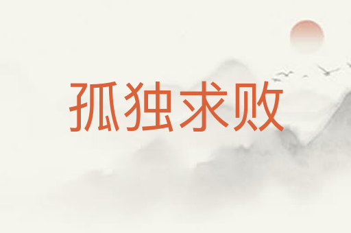 孤独求败