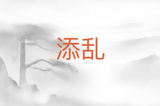 添乱