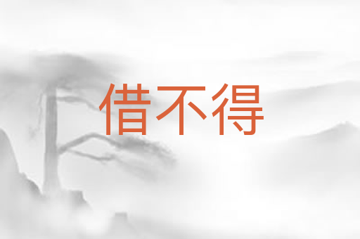 借不得