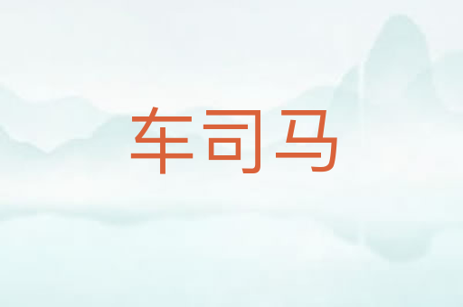 车司马