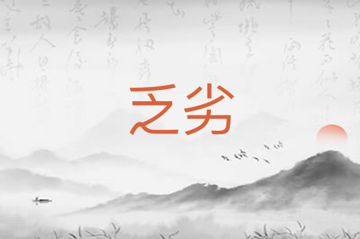 乏劣