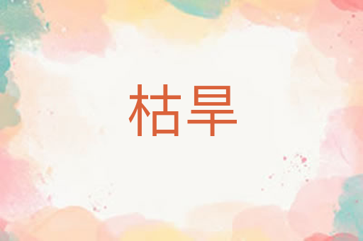 枯旱