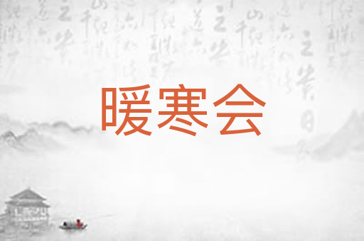 暖寒会