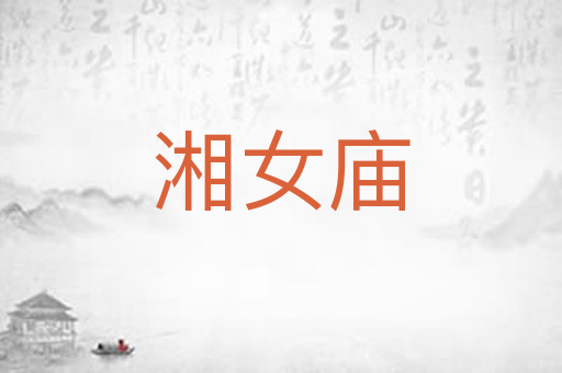 湘女庙