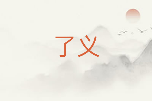了义