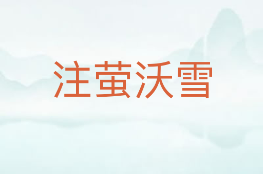 注萤沃雪