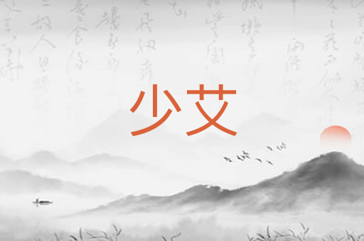 少艾