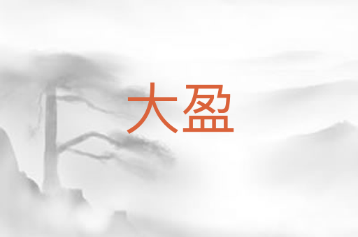 大盈