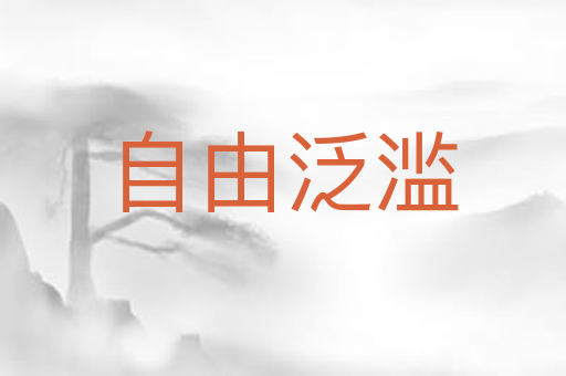 自由泛滥