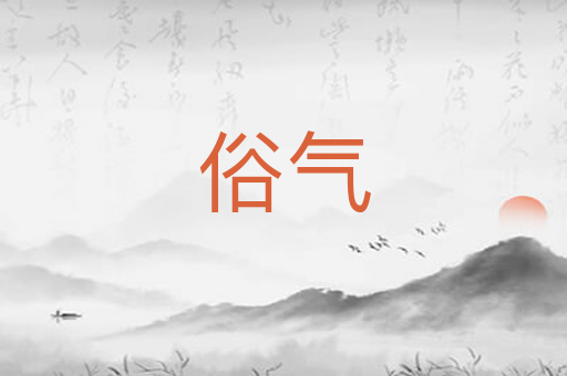 俗气