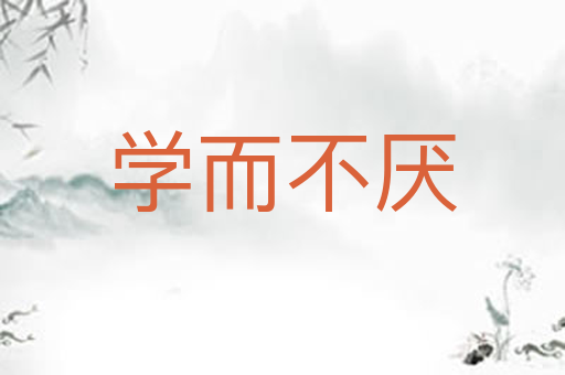 学而不厌