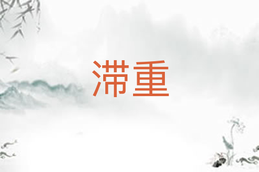 滞重