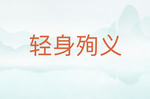 轻身殉义