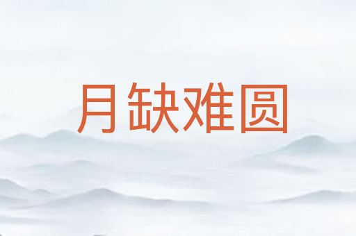 月缺难圆