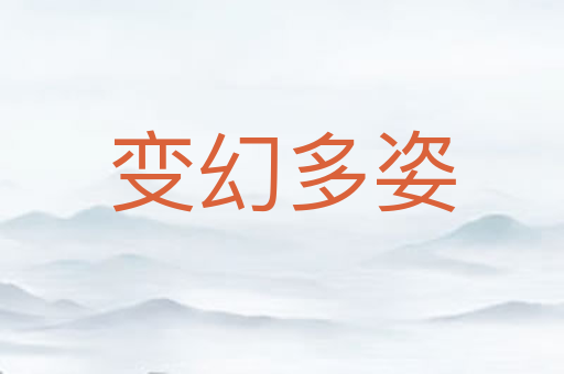 变幻多姿