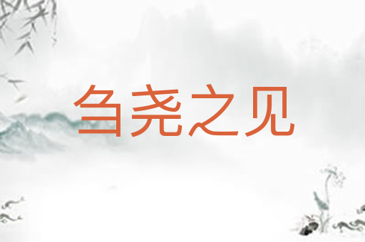 刍尧之见