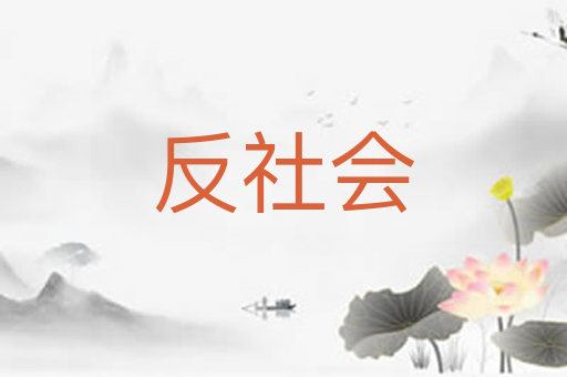 反社会