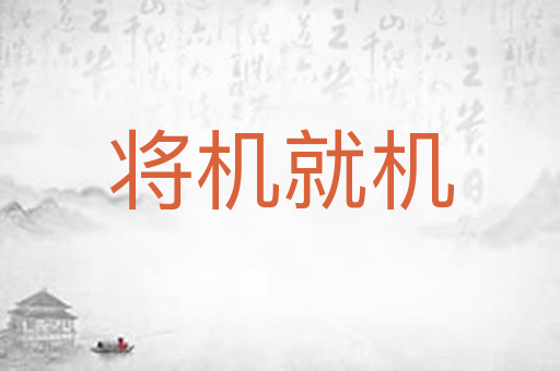 将机就机