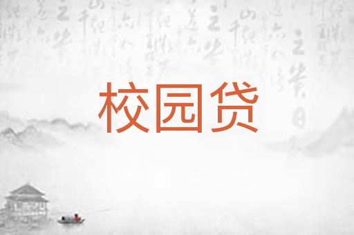 校园贷