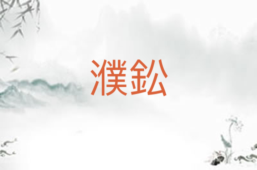 濮鈆