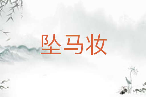 坠马妆
