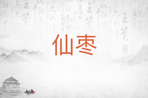 仙枣