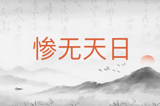惨无天日