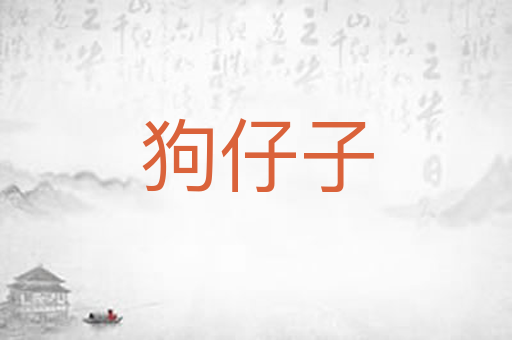狗仔子
