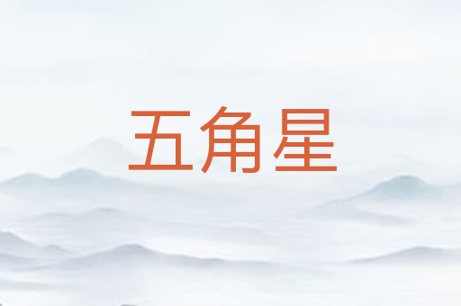 五角星