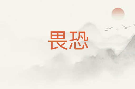 畏恐
