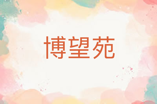 博望苑
