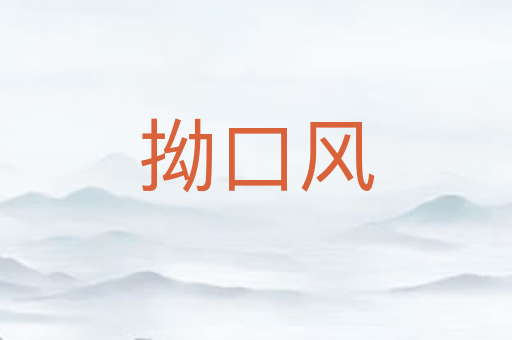 拗口风