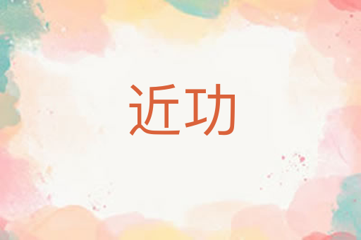 近功
