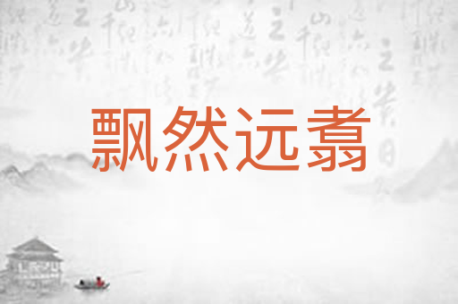 飘然远翥