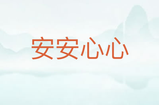 安安心心