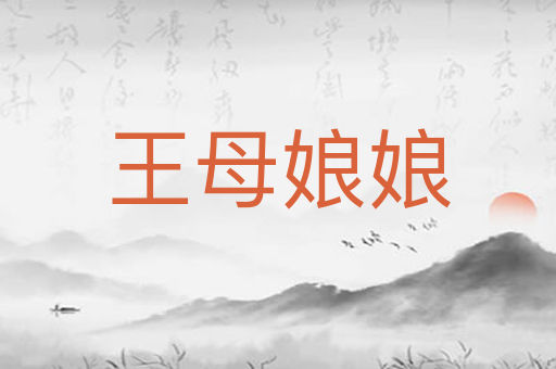 王母娘娘