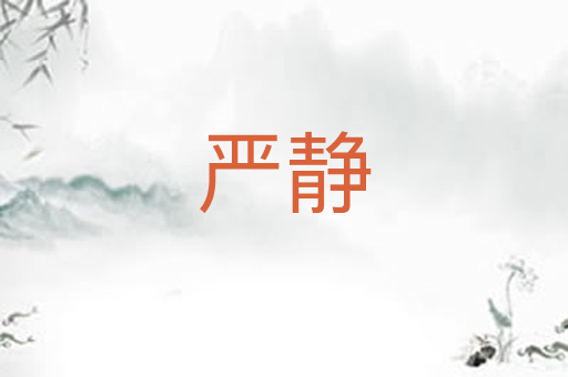 严静