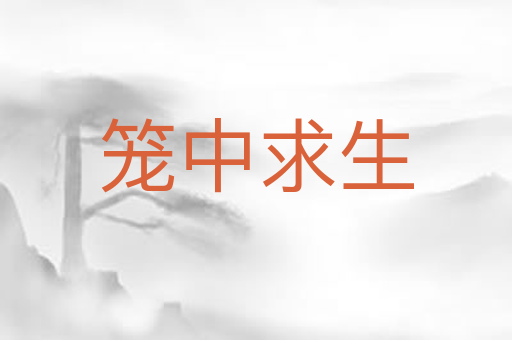 笼中求生