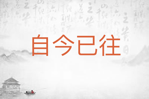 自今已往
