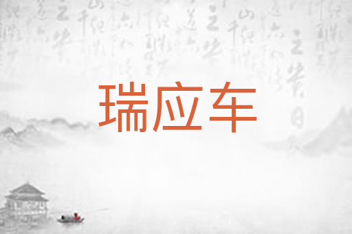 瑞应车