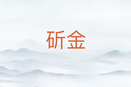 斫金