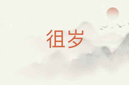 徂岁