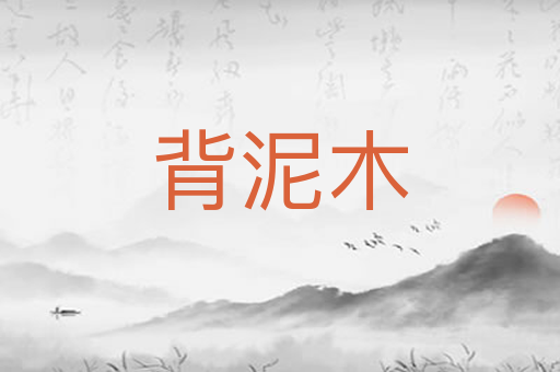 背泥木