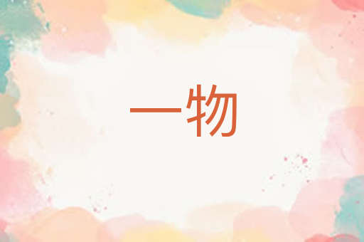 一物