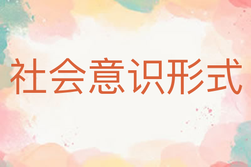 社会意识形式