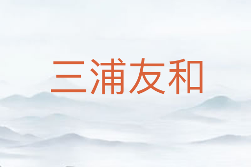 三浦友和