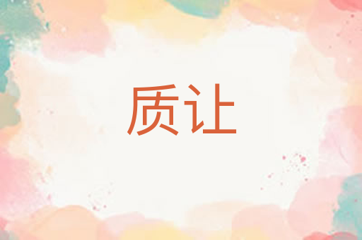 质让