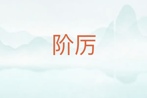 阶厉
