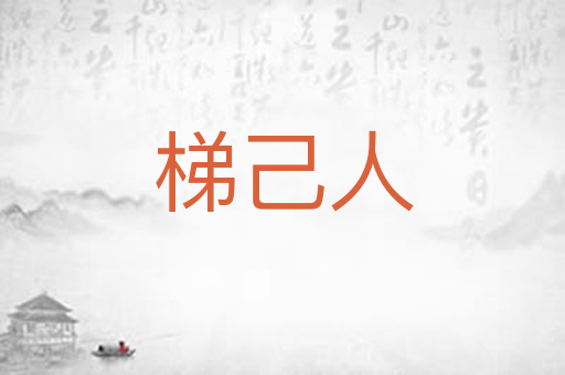 梯己人