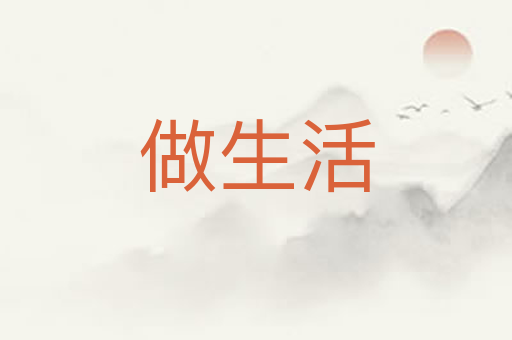 做生活